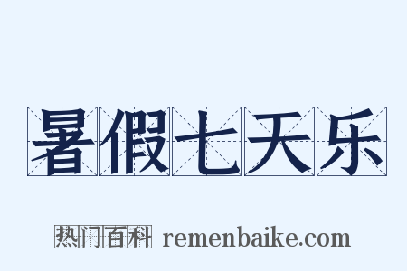 暑假七天乐是什么意思的图片